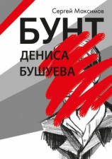 читать Бунт Дениса Бушуева