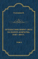 читать Путешествие вокруг света на шлюпе «Камчатка» в 1817—1819 гг. Том 2