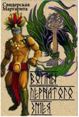 читать Воины Пернатого Змея