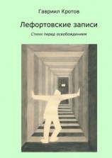 читать Лефортовские записи. Стихи перед освобождением