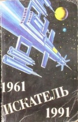 читать Искатель. 1961-1991. Антология. Выпуск 5