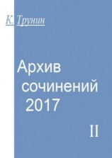 читать Архив сочинений  2017. Часть II