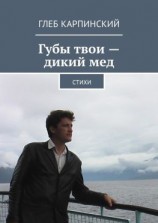 читать Губы твои  дикий мед. Cтихи