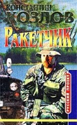 читать Ракетчик