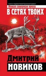 читать В сетях Твоих