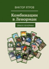 читать Комбинации в Ленорман. Оракул Ленорман