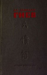 читать Гнев