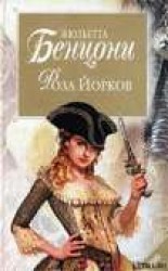 читать Роза Йорков