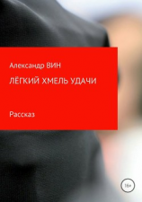 читать Лёгкий хмель удачи