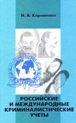 читать Российские и международные криминалистические учеты