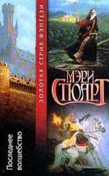 читать Последнее волшебство