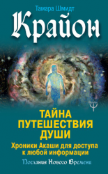 читать Крайон. Тайна Путешествия Души. Хроники Акаши для доступа к любой информации