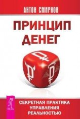 читать Принцип денег. Секретная практика управления реальностью