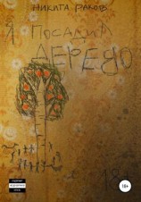 читать Я посадил дерево