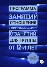 читать Программа занятий «Отношения с окружающими» 10 занятий. Для группы от 12-и лет