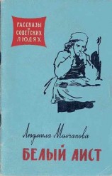 читать Белый аист