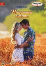читать И все таки вместе!