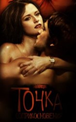 читать Точка соприкосновения