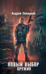 читать Новый выбор оружия