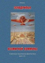 читать Эскадрилья Всемирной Коммуны