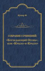 читать «Блуждающий Огонь», или «Крыло-и-Крыло»