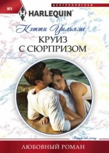 читать Круиз с сюрпризом