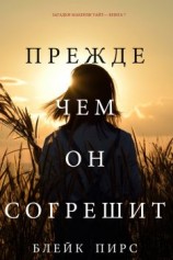 читать Прежде чем он согрешит
