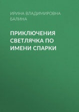 читать Приключения светлячка по имени Спарки
