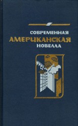 читать Современная американская новелла. 70 80 е годы: Сборник
