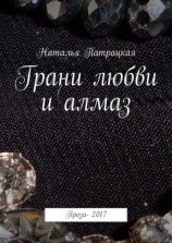 читать Грани любви и алмаз. Проза-2017