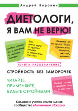 читать Диетологи, я вам не верю! Книга-разоблачение