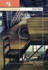 читать Моя другая жизнь