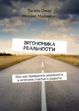 читать Эргономика реальности. Или как превратить реальность в источник счастья и радости