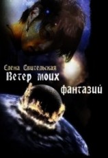 читать Ветер моих фантазий