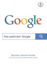 читать Как работает Google