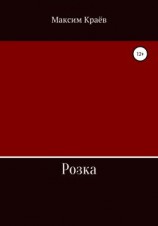 читать Розка
