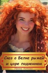 читать Сказка о Белке рыжей и царе подземном
