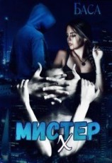 читать Мистер Х. Начало
