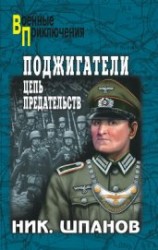 читать Поджигатели (Книга 2)