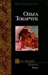 читать Путь Людей Книги