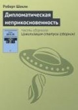 читать Сборник рассказов «Дипломатическая неприкосновенность»