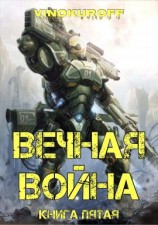 читать Вечная Война. Книга V