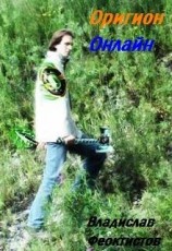 читать Оригион Онлайн