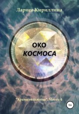 читать Око космоса