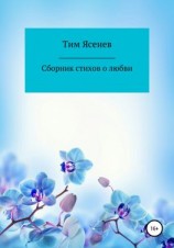 читать Сборник стихов о любви