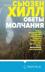 читать Обеты молчания
