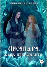 читать Лисандра, жена некроманта