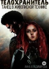 читать Танец в живописной технике