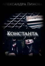 читать Константа