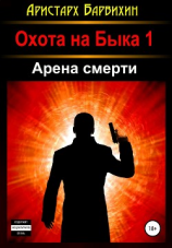 читать Арена смерти